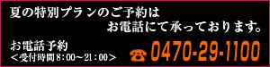 春の特別プランのご予約はお電話にて承っております。 お電話予約 0470-29-1100 受付時間8:00?21:00