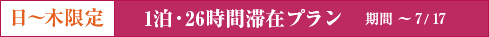 2泊3日 フライデーナイト!リゾート直行プラン