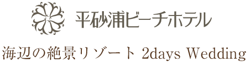 平砂浦ビーチホテル