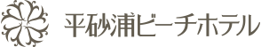 平砂浦ビーチホテル