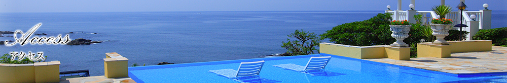 アクセス