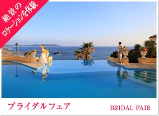ブライダルフェア