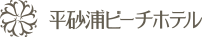 平砂浦ビーチホテルLANIKAI