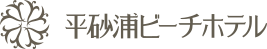 平砂浦ビーチホテルLANIKAI