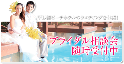 ブライダル相談会随時受付中