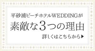 平砂浦ビーチホテルウエディングが素敵な３つの理由