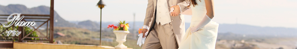 プラン