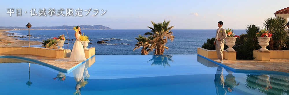 平日仏滅限定プラン