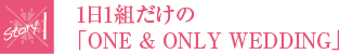 1日1組だけの「ONE & ONLY WEDDING」