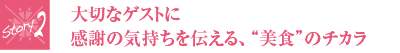 大切なゲストに感謝の気持ちを伝える、“美食”のチカラ