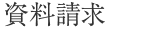 資料請求