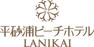 平砂浦ビーチホテルLANIKAI