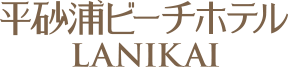 平砂浦ビーチホテルLANIKAI