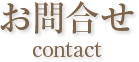 お問合せ