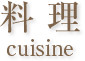 料理