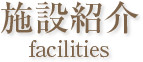 施設紹介