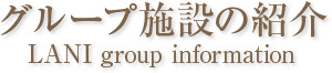 グループ施設のご案内
