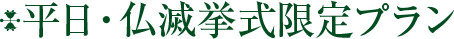 平日・仏滅挙式限定プラン