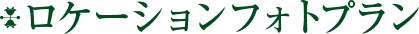 ロケーションフォトプラン