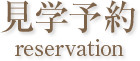 見学予約