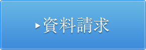 資料請求