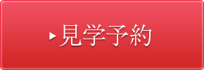 見学予約