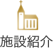 施設紹介