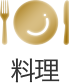 料理