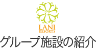 laniグループ