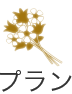 プラン