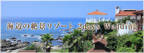 海辺のリゾート2days Wedding