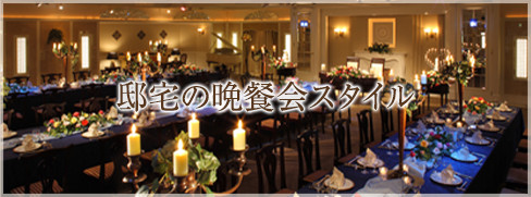 邸宅の晩餐会スタイル