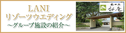 LANI リゾーツウエディング～グループ施設の紹介～
