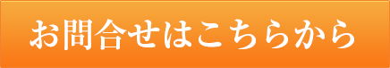 お問い合せはこちら