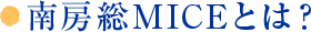 南房総MICEとは