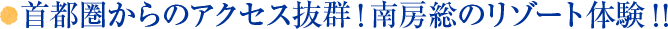 首都圏からアクセス抜群