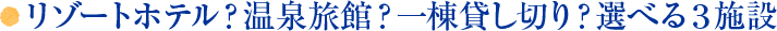 選べう3施設