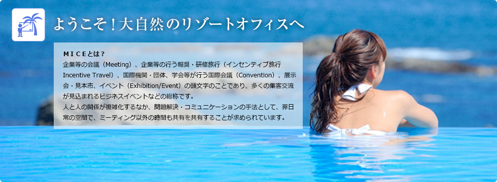 ようこそ大自然のリゾートオフィスへ