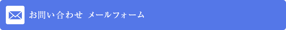 お問い合わせメールフォーム