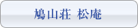 鳩山荘松庵