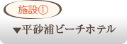 平砂浦ビーチホテル