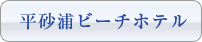 平砂浦ビーチホテル