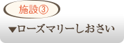 ローズマリーしおさい