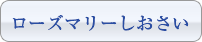 ローズマリーしおさい