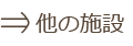 他の施設