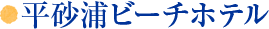 平砂浦ビーチホテル