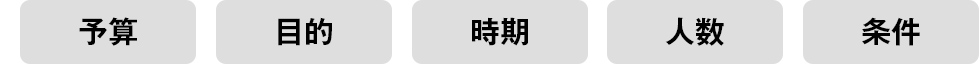 予算・目的・時期・人数・条件