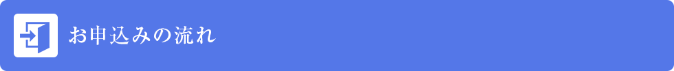 お申込みの流れ