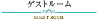ゲストルーム