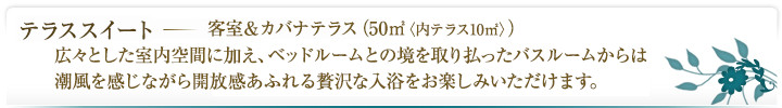 テラススイート
